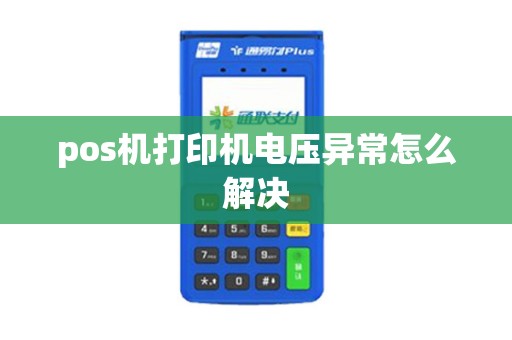 pos机打印机电压异常怎么解决