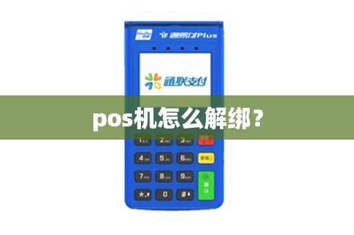 pos机怎么解绑？