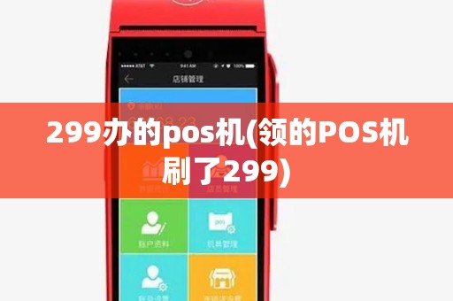 299办的pos机(领的POS机刷了299)