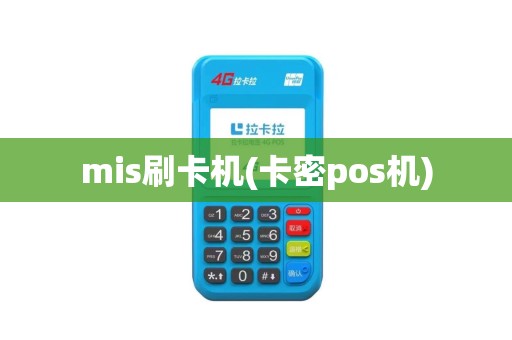 mis刷卡机(卡密pos机)