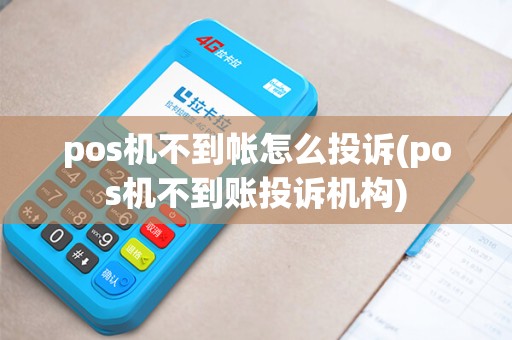 pos机不到帐怎么投诉(pos机不到账投诉机构)
