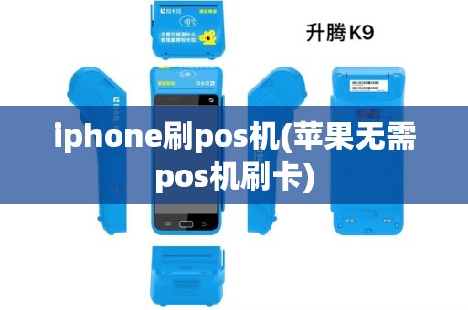 iphone刷pos机(苹果无需pos机刷卡)