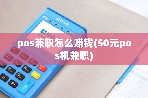 pos兼职怎么赚钱(50元pos机兼职)