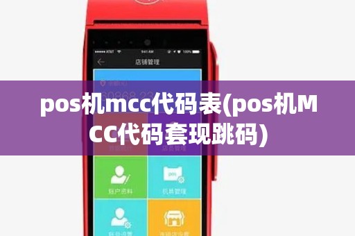 pos机mcc代码表(pos机MCC代码套现跳码)