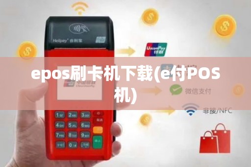 epos刷卡机下载(e付POS机)