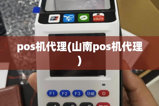 pos机代理(山南pos机代理)