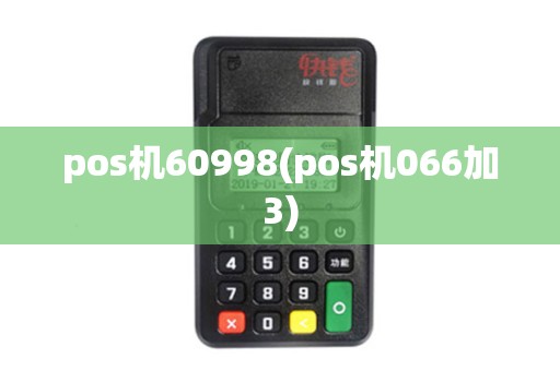 pos机60998(pos机066加3)