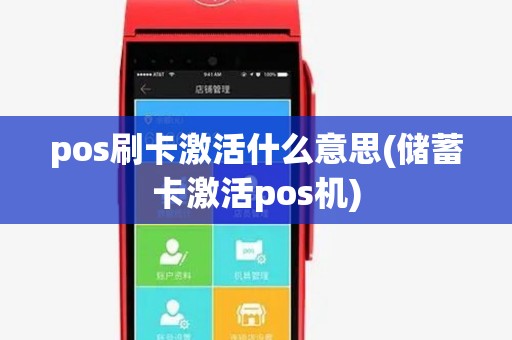 pos刷卡激活什么意思(储蓄卡激活pos机)