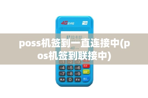 poss机签到一直连接中(pos机签到联接中)