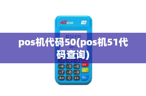pos机代码50(pos机51代码查询)