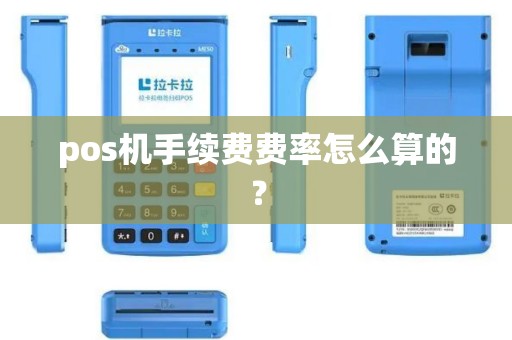 pos机手续费费率怎么算的？