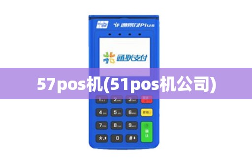 57pos机(51pos机公司)