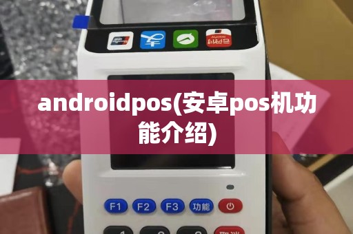 androidpos(安卓pos机功能介绍)