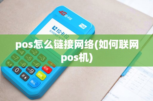 pos怎么链接网络(如何联网pos机)