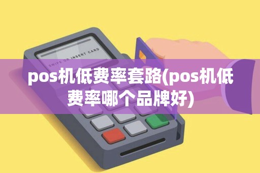 pos机低费率套路(pos机低费率哪个品牌好)