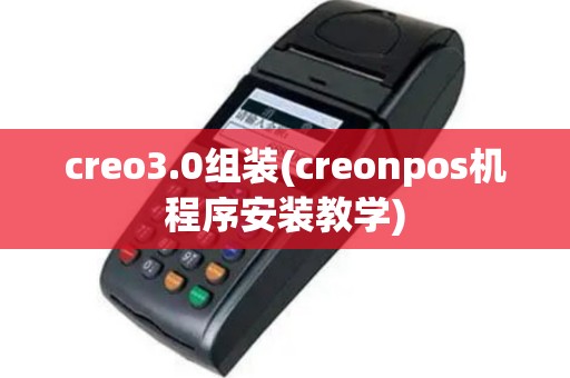 creo3.0组装(creonpos机程序安装教学)