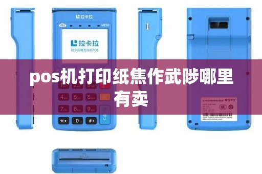 pos机打印纸焦作武陟哪里有卖