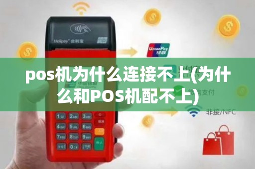 pos机为什么连接不上(为什么和POS机配不上)