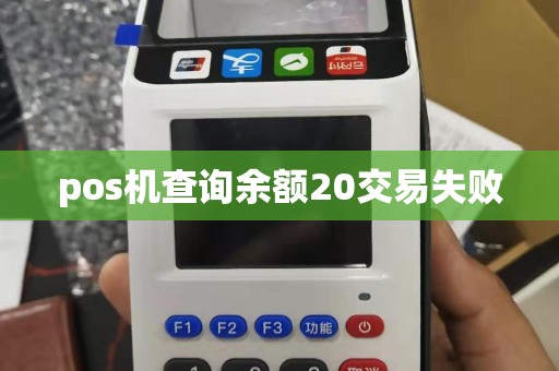 pos机查询余额20交易失败
