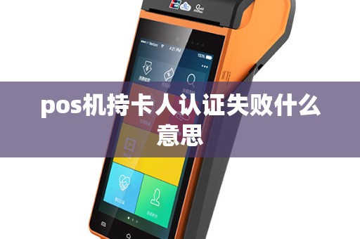 pos机持卡人认证失败什么意思