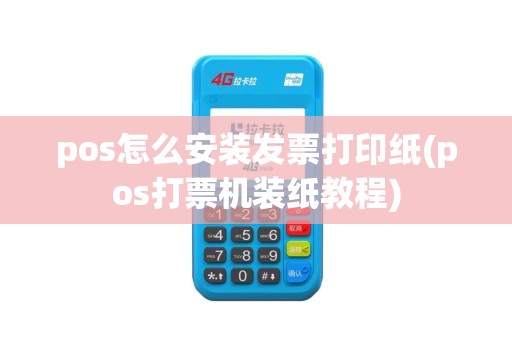 pos怎么安装发票打印纸(pos打票机装纸教程)