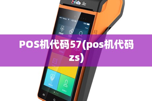 POS机代码57(pos机代码zs)