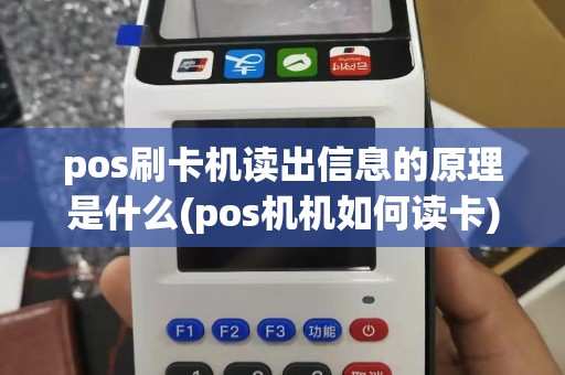pos刷卡机读出信息的原理是什么(pos机机如何读卡)