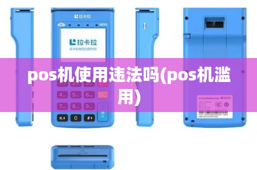 pos机使用违法吗(pos机滥用)