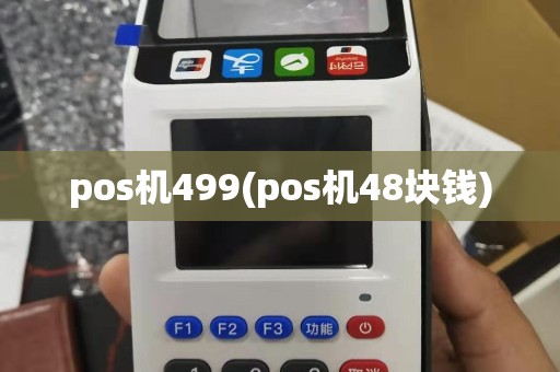 pos机499(pos机48块钱)