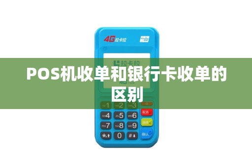POS机收单和银行卡收单的区别