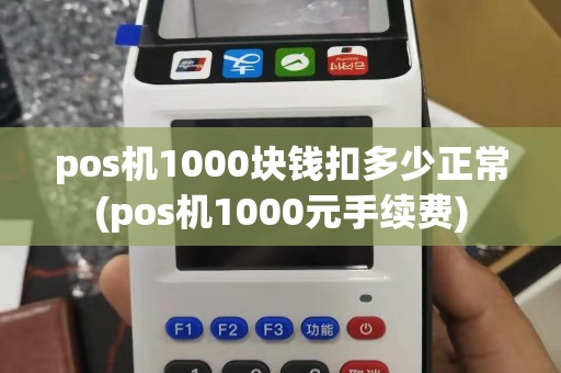 pos机1000块钱扣多少正常(pos机1000元手续费)