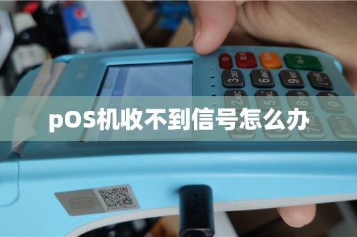 pOS机收不到信号怎么办