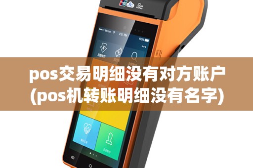 pos交易明细没有对方账户(pos机转账明细没有名字)