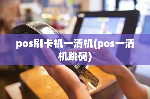 pos刷卡机一清机(pos一清机跳码)