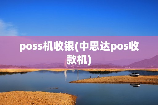 poss机收银(中思达pos收款机)