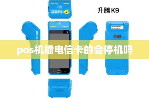 pos机插电信卡的会停机吗