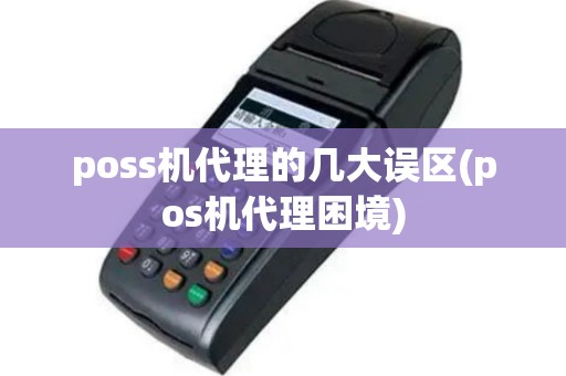 poss机代理的几大误区(pos机代理困境)