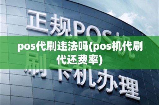 pos代刷违法吗(pos机代刷代还费率)