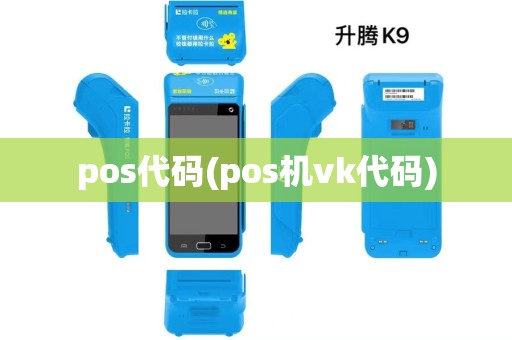 pos代码(pos机vk代码)