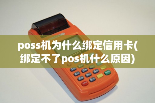 poss机为什么绑定信用卡(绑定不了pos机什么原因)