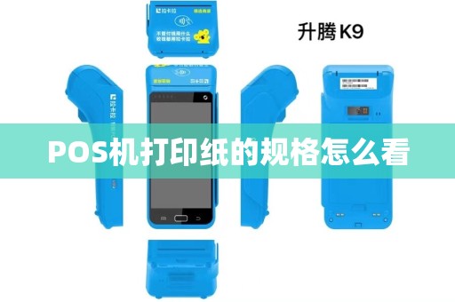 POS机打印纸的规格怎么看