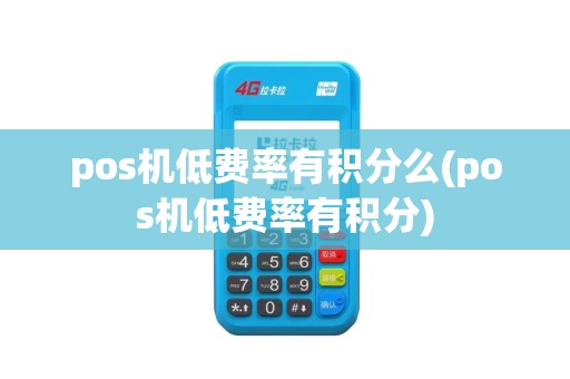 pos机低费率有积分么(pos机低费率有积分)