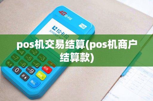 pos机交易结算(pos机商户结算款)