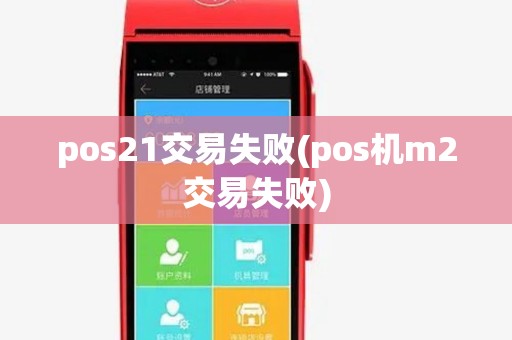 pos21交易失败(pos机m2交易失败)