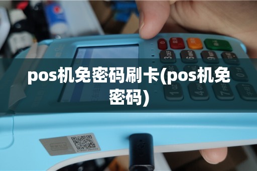 pos机免密码刷卡(pos机免密码)
