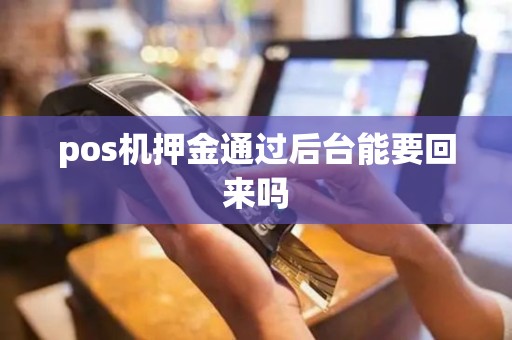 pos机押金通过后台能要回来吗