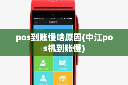 pos到账慢啥原因(中江pos机到账慢)