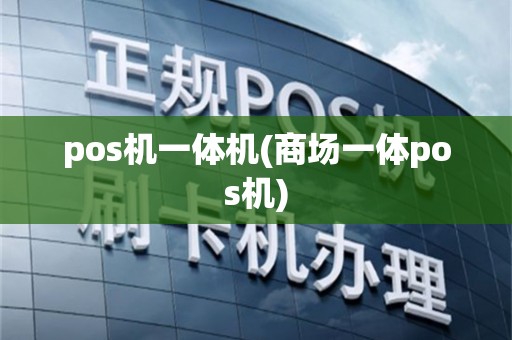 pos机一体机(商场一体pos机)