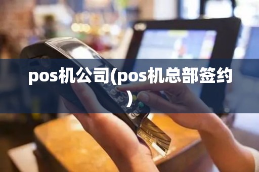 pos机公司(pos机总部签约)