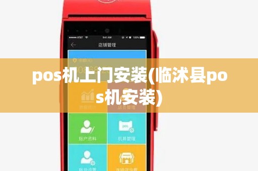pos机上门安装(临沭县pos机安装)